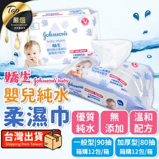 【現貨 免運費！箱購 12包/箱】嬌生 柔濕巾 80抽/90抽 嬰兒柔濕巾 加厚 濕紙巾 嬰兒濕紙巾 純水濕巾 柔濕巾