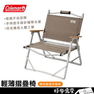 Coleman 灰咖啡輕薄摺疊椅【好勢露營】CM-90858 折疊椅 露營椅 休閒椅 收納椅