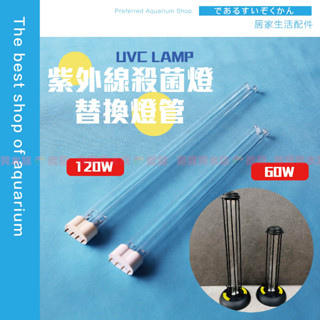 魚寶貝【紫外線殺菌燈替換燈管】〝大瓦數 60W｜120W〞專業殺菌燈具大廠〞消毒燈／滅菌燈／殺菌機／紫外線殺菌 替換燈管