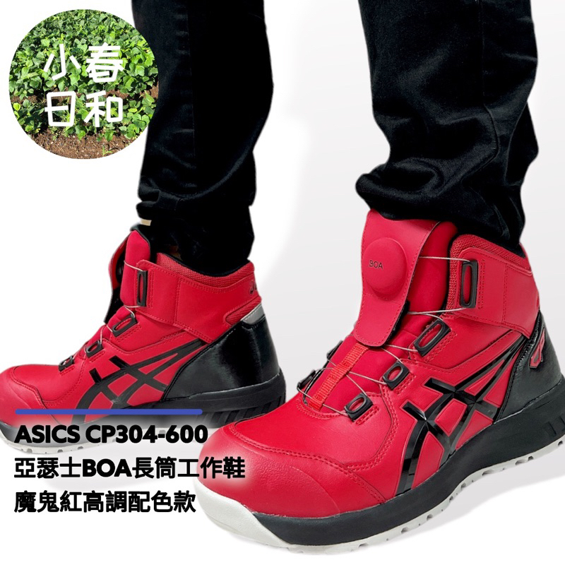 ASICS CP304 600 亞瑟士 BOA 輕量長筒工作鞋 魔鬼紅 安全防護鞋 塑鋼頭 防滑防油 3E寬楦 免運