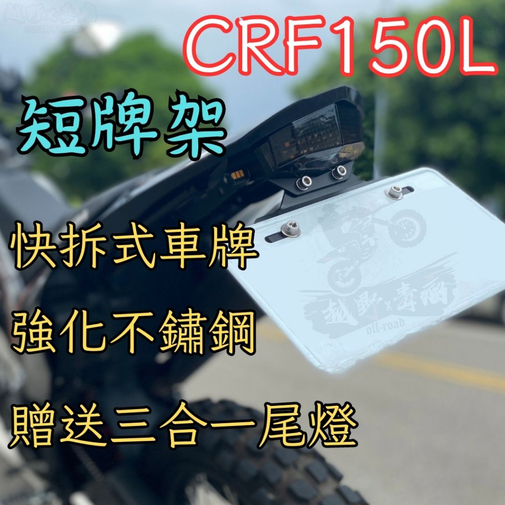 越野毒瘤Ⅹ CRF150L 專用 快拆式不鏽鋼強化短牌架總成 牌架 短牌架 短牌