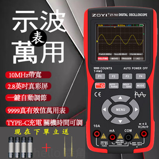 鋰電充電手持示波器三用電錶ZT-702S汽修萬能表多功能測量智慧防燒萬用表10MHz帶寬
