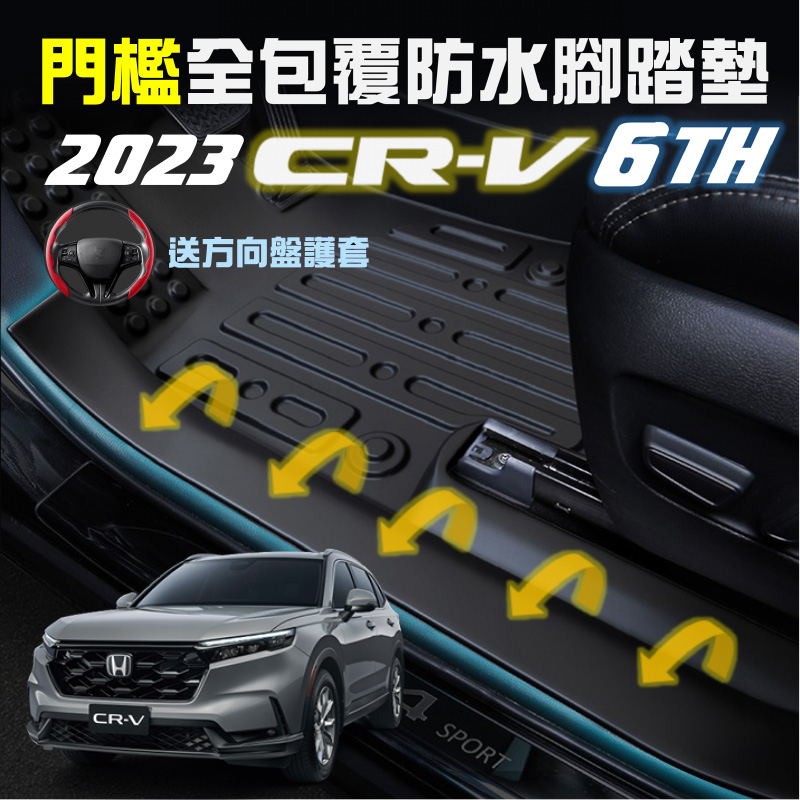 2023_CRV6代【送方向盤護套】腳踏墊_門檻全包式 全年式CRV專用 TPE無毒環保材料3D立體高邊 防水防漏腳踏墊