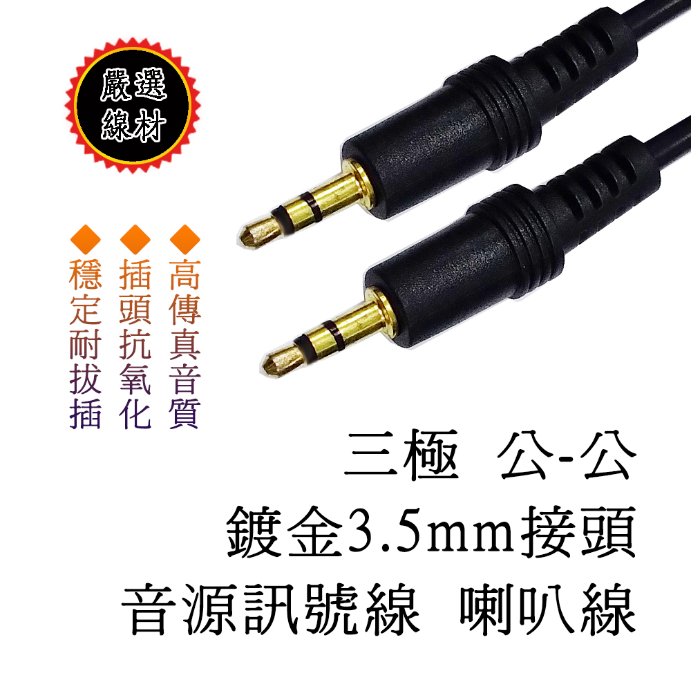 高傳真 音效線 3.5mm 三極 公 - 公 音源訊號線  喇叭連接線 耳機線 長度自選 1.8米 3米 5米 10米