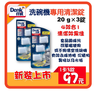 德國 Denkmit DM 洗碗機清潔錠 洗碗機清潔劑 保養劑