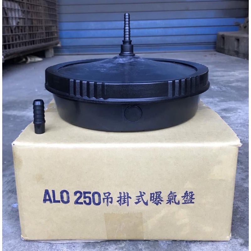 允統財Alo-250ACS吊掛式曝氣盤/吊掛式散氣盤(10英吋外徑)---魯氏鼓風機/曝氣機/水產養殖可用