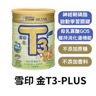 【免運】雪印 金T3-PLUS成長營養配方 900g 雪印 t3 兒童奶粉 雪印奶粉 成長奶粉