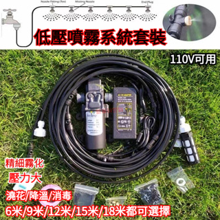 噴霧機 110V電壓適用12v泵+電源+6-30米低壓造霧機 水霧機 噴水降溫 噴霧灑水器 水霧 噴霧電風扇 噴霧器