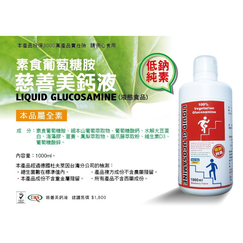 慈善美鈣液 天然素食葡萄糖胺液 低鈉純素 LIQUID Glucosamie 紐股力®【液態食品】