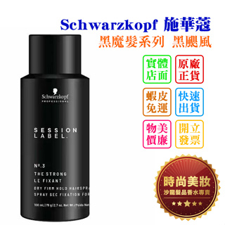 時尚美妝 Schwarzkopf 施華蔻 黑魔髮系列 黑颶風 100ml 批發