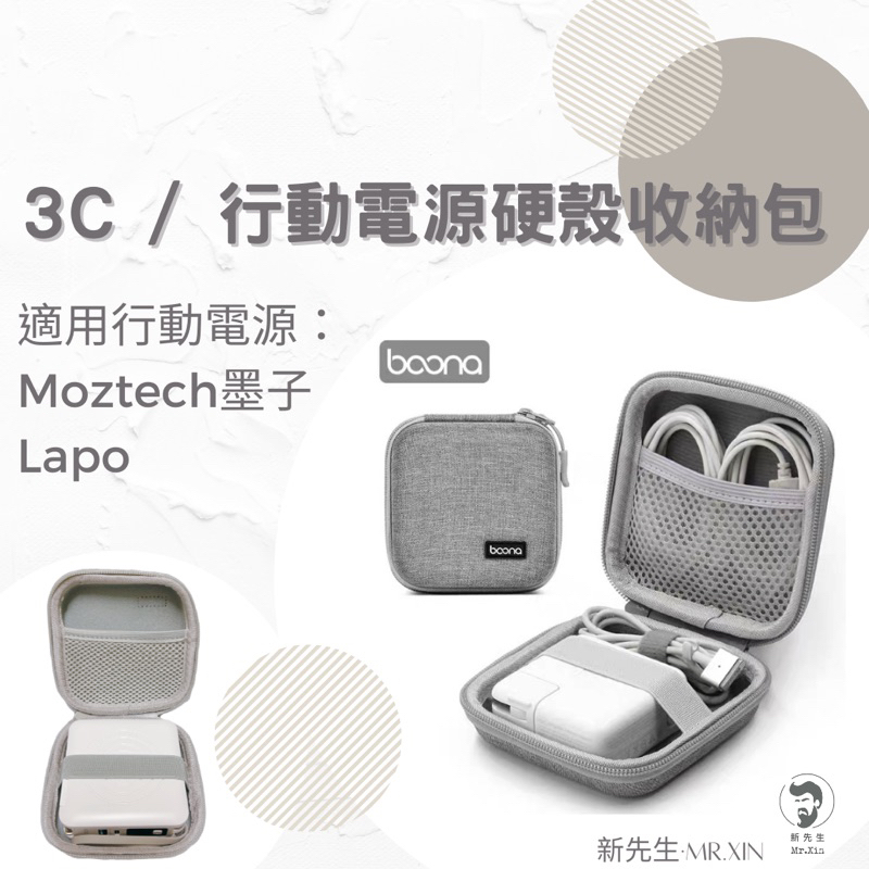 《現貨》boona 3C硬殼收納包 行動電源收納包 耳機收納包 防撞包 充電線收納包 適用Moztech LAPO收納包