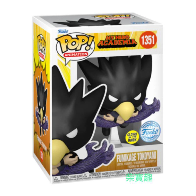 柴寶趣 FUNKO POP 1351 常闇踏陰 黑影 夜光版 TOKOYAMI 我英 我的英雄學院 美版 正版