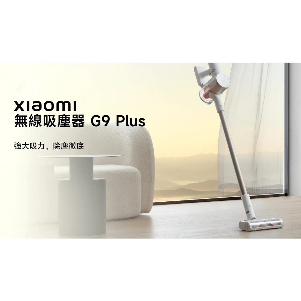 小米 米家 Xiaomi無線吸塵器G9  Plus【台灣小米公司貨+免運】