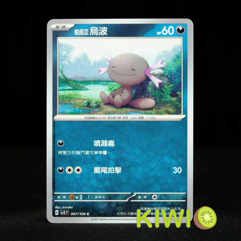 KIWI 🥝 PTCG 中文版 C 帕底亞 烏波 SV3 067 寶可夢卡牌