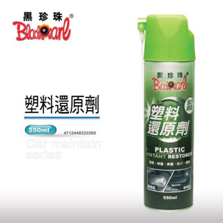 黑珍珠 塑膠還原劑 塑膠還原劑 龜裂 白化 老化 塑膠 塑膠保養 550ml