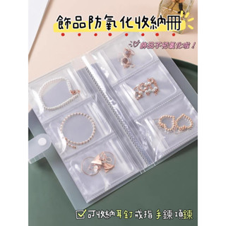 《現貨》飾品收納冊 防氧化收納 首飾收納 純銀手鍊 純銀項鍊 純銀耳環 防氧化透明密封袋收納袋