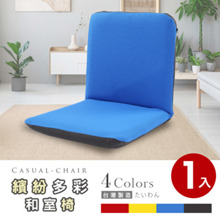 【HB】繽紛多彩日式和式椅/和室椅/休閒椅-藍色/紅色/灰色/黃色【SY-SF008】4色可選 台灣製造