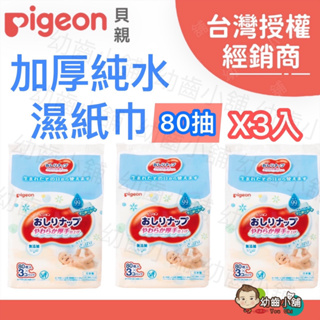 ✨幼齒小舖✨【台灣公司貨】日本 Pigeon 貝親 濕紙巾 80抽/一袋3入