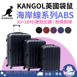 免運✓開發票🔥【KANGOL】英國袋鼠 海岸線系列ABS硬殼拉鍊 20+28吋兩件組行李箱 出差 出遊 過年 旅行 出
