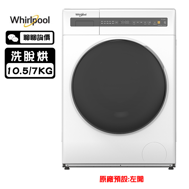 Whirlpool 惠而浦 WWEB10701BW 洗衣機 10.5kg 洗脫烘 滾筒洗衣