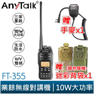 【AnyTalk】FT-355 三等業餘無線對講機 送超值豪華套餐A組 (軍風背袋+手麥) NCC認證 (主機一年保固)