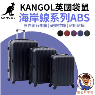 免運💯附發票✉【KANGOL】英國袋鼠 岸線系列ABS硬殼拉鍊20+24+28吋行李箱 三件組行李箱 旅行箱