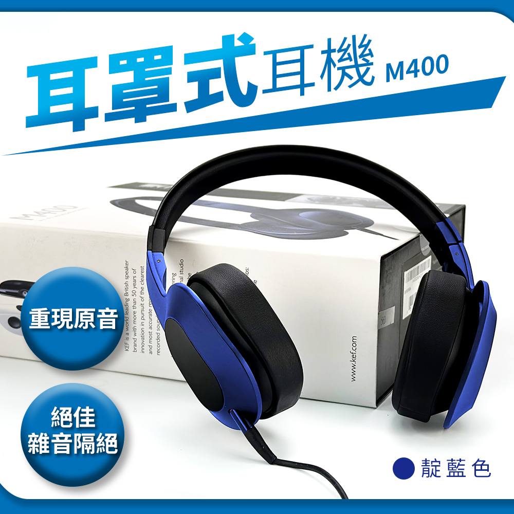 英國 KEF M400 Hi-Fi 耳罩式耳機 台灣公司貨 隔絕外部噪音 頭戴式 特價出清福利品