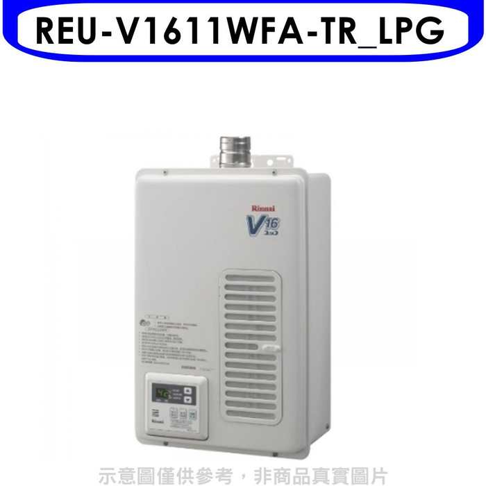 林內【REU-V1611WFA-TR_LPG】16公升屋內強制排氣熱水器(全省安裝)(全聯禮券1300元)