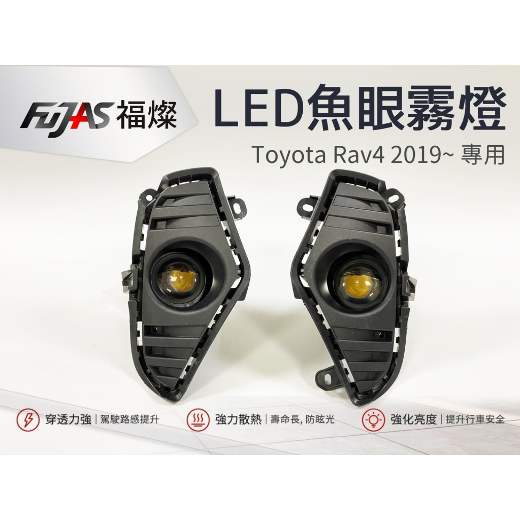 SUGO汽車精品 豐田2019年款 NEW RAV4 5代 專用LED魚眼霧燈