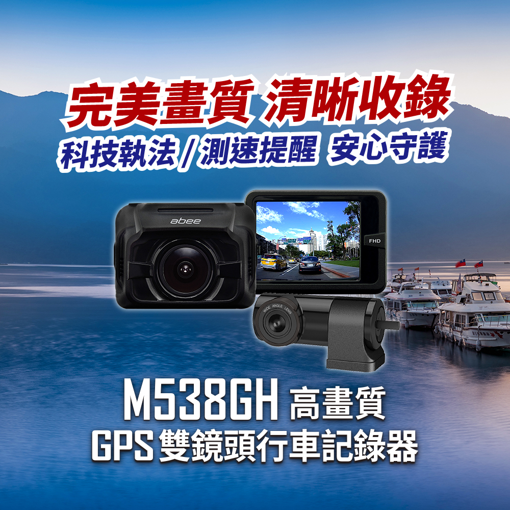 【連發車用影音】快譯通abee M538GH 高畫質 GPS 雙鏡頭行車紀錄器