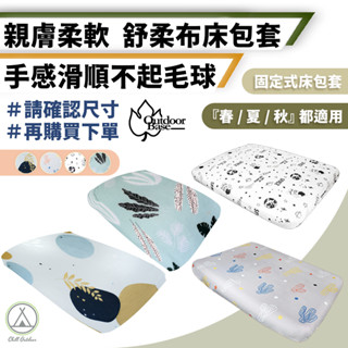 [桃園/新北店面24H出貨]床包 Outdoorbase 氣墊床專用床包 舒柔布 充氣床包套 床包套 臺灣製 露營