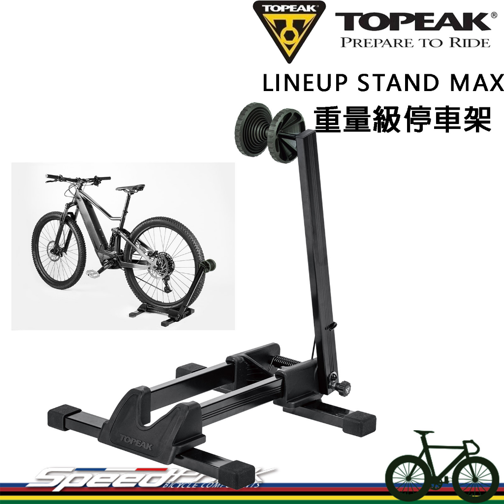 【速度公園】TOPEAK LINEUP STAND MAX 重量級停車架 TW035 胖胖框 電動車皆適用