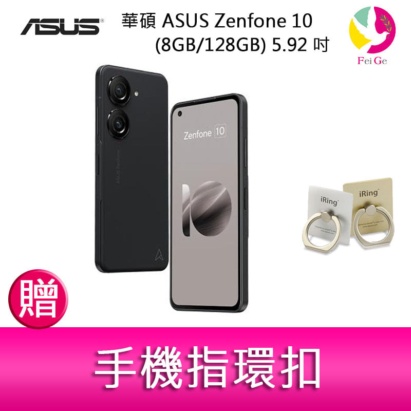 華碩 ASUS Zenfone 10 (8GB/128GB) 5.92吋雙主鏡頭防塵防水手機  贈『手機指環扣 *1』