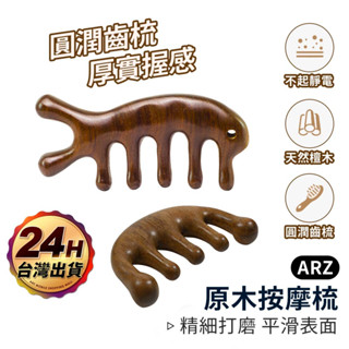 金絲檀按摩梳 經絡梳【ARZ 實拍現貨】【E144】排酸棒 刮痧板 頭皮按摩梳 頭皮按摩器 寬齒檀香木梳 頭皮梳 木頭梳