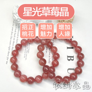 【欣小妞】星光草莓晶 水晶 草莓晶 5A級星光草莓晶手珠 草莓晶手珠 草莓晶手鏈 天然水晶 串珠手鍊 水晶手鍊