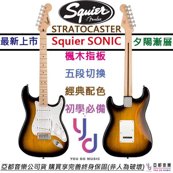 Fender by Squier Sonic Strat 漸層色 電吉他 楓木指板 單線圈 終身保固