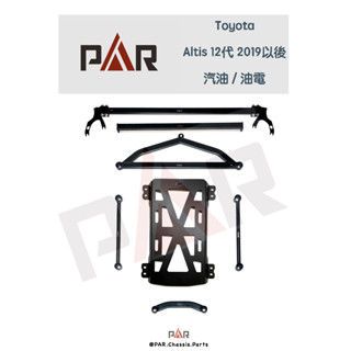 《PAR 底盤強化》Toyota Altis 12代 汽油 油電 引擎室 底盤 拉桿 防傾桿 改裝 強化拉桿 側傾 汽車