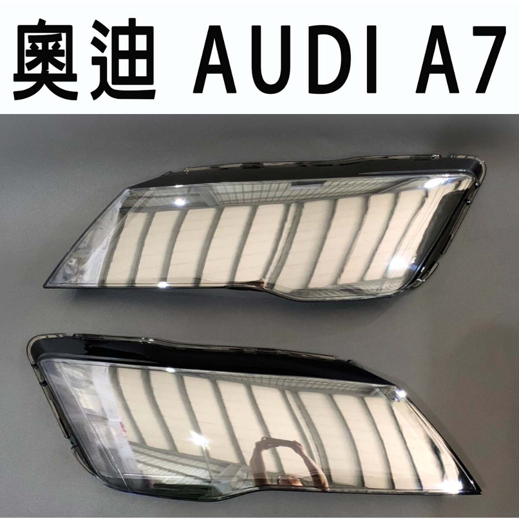 AUDI 奧迪汽車專用大燈燈殼 燈罩奧迪 AUDI A7 11-14年適用 車款皆可詢問