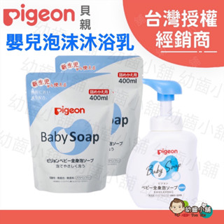 ✨幼齒小舖✨【臺灣公司貨】日本 Pigeon 貝親 嬰兒泡沫沐浴乳 500ml 瓶裝 400ml 補充包