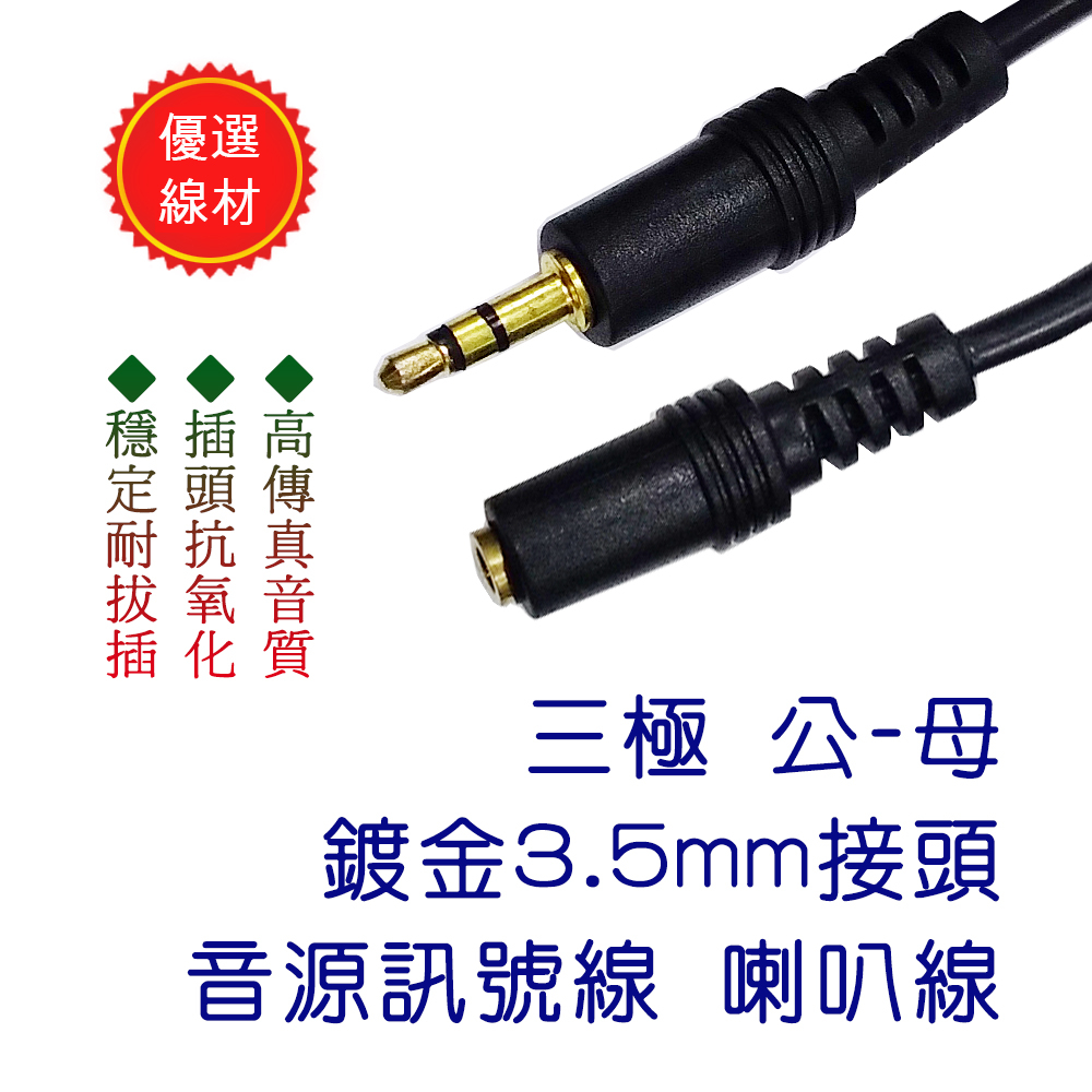 黑色 音效轉接線 3.5mm 三極 公 - 母 音源延長線 音訊線 長度自選 1.8米 3米 5米 10米