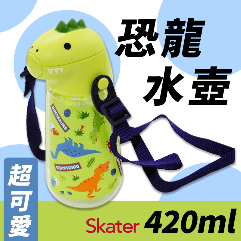 【代購】日本 Skater 兒童吸管冷水壺《恐龍》420 ml📣 彈蓋式 冷水壺 幼童水壺 可調背帶 現貨快出