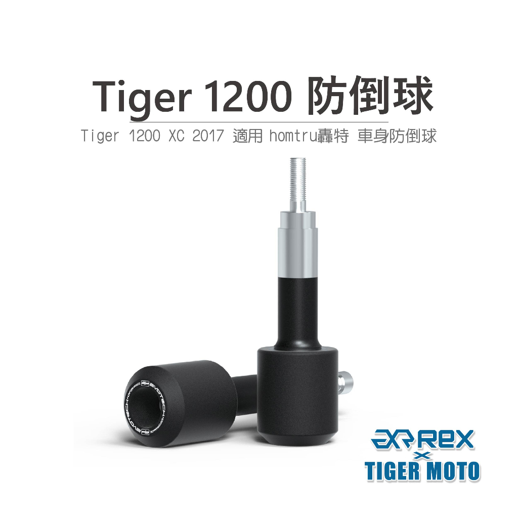 【老虎摩托】雷克斯 REX TRIUMPH 凱旋 Tiger 1200 防倒球 轟特 Homtru 車身防倒球