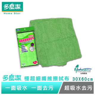 【多麼潔】台灣製極超細纖維擦拭布 30x60cm 長短毛 加倍清潔抹布