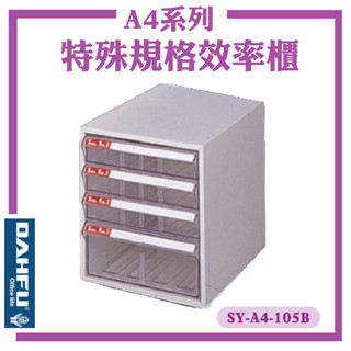 A4 特殊規格 桌上型檔案櫃 效率櫃 組合櫃 置物櫃 多功能收納櫃 A4檔案櫃 SY-A4-105B【大富】