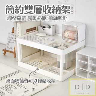 【臺灣現貨】簡約桌面置物架 雙層收納架 ins網美風收納 桌面文具整理收納 桌面整理 化妝品收納 書桌收納 桌面收納