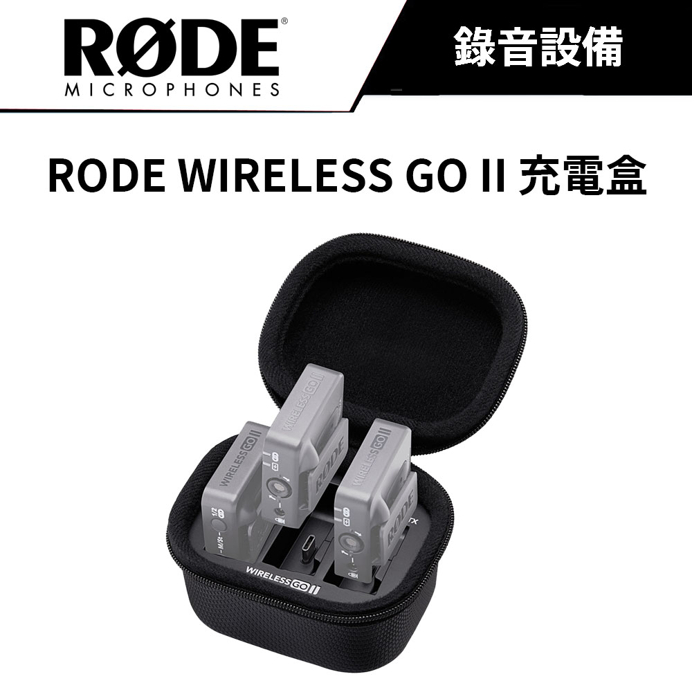 RODE WIRELESS GO II 充電盒 (公司貨)