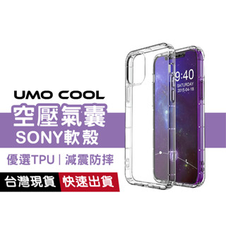 Sony 索尼 透明軟殼 手機保護殼 氣囊空壓殼 防摔殼 Xperia 10 V Pro-I Xperia 1 IV 5