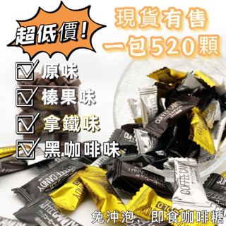 【免運超低價！】咖啡糖嚼著吃的黑咖啡豆原味即食犯困提神糖果散裝喜糖零食手圈手 嚼式咖啡糖 上班族必備 濃鬱咖啡糖便攜