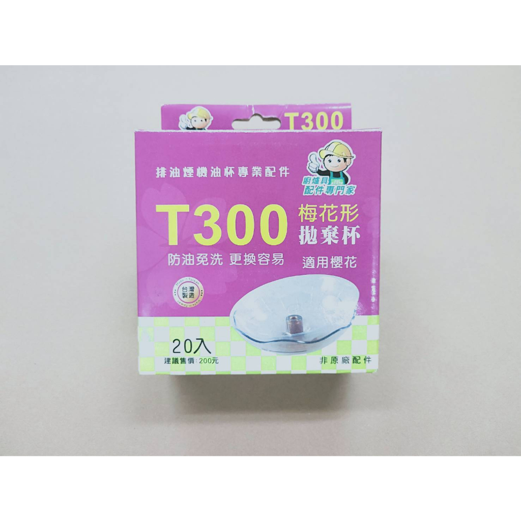 【鋒水電】T300 梅花形拋棄杯 拋棄式油杯 櫻花牌適用 排風煙機 排油煙機 油杯 免洗油杯