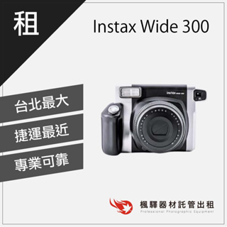 【40cm拍攝】楓驛Fujifilm Instax Wide 300 租拍立得 拍立得出租 富士拍立得 板橋 南京 北車